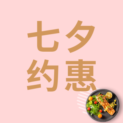 节日七夕相约美食简约活动宣传粉色简约实景公众号次图 模板ID:17648