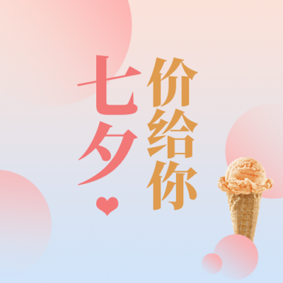 七夕餐饮美食活动宣传粉色渐变简约公众号次图 模板ID：17641