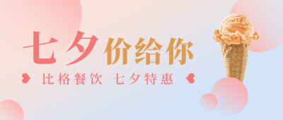 七夕餐饮美食活动宣传粉色渐变简约清新公众号首图 模板ID:17640