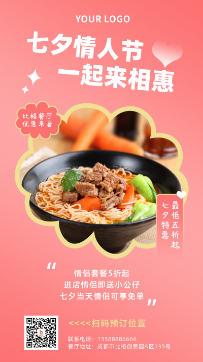 节日七夕餐饮美食活动优惠简约粉色简约实景手机海报 模板ID：17655