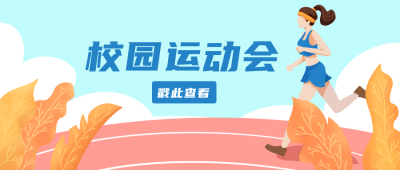 手绘校园运动会公众号封面首图 模板ID：18477