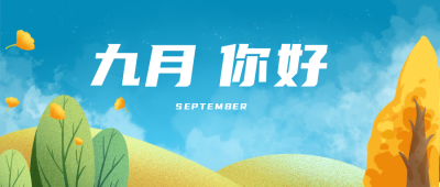 九月你好励志公众号封面首图 模板ID：18045