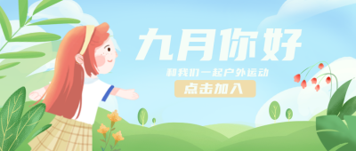 九月你好日签公众号封面首图 模板ID:17946