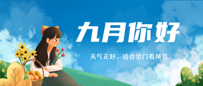 九月你好日签励志小女生公众号封面首图 模板ID：17945