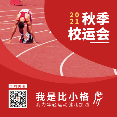 校运会加油助威简约红色人物方形海报 模板ID：17772
