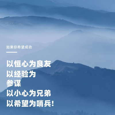 励志话语基础排版蓝色简约风景实景方形海报 模板ID：17823