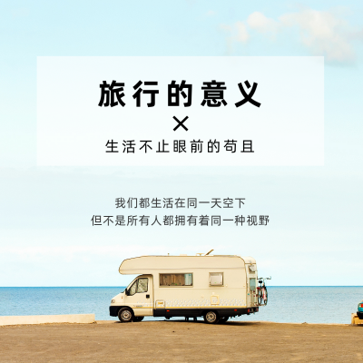 旅行意义基础图片排版简约实景房车旅游方形海报 模板ID:17821