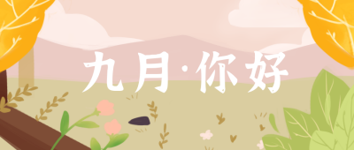 九月你好日签公众号封面首图 模板ID:17932