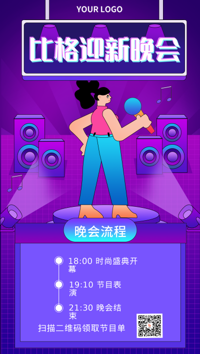 紫色潮流迎新晚会手机海报 模板ID:17955