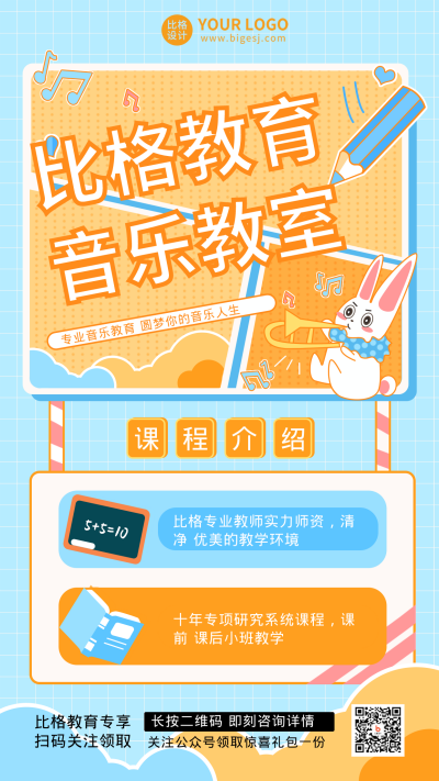 可爱音乐教育手机海报 模板ID:18008