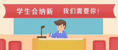 学生会纳新社团招新招生插公众号封面首图 模板ID:20768