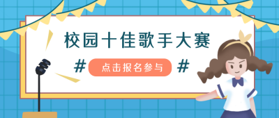 校园歌手比赛活动卡通公众号封面首图 模板ID：20745