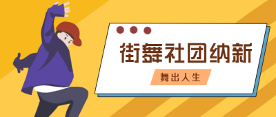街舞社团纳新招生兴趣班公众号封面首图 模板ID：20822