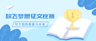 学校征文比赛公众号封面首图 模板ID：20764