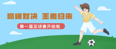 社团招新足球比赛卡通公众号封面首图 模板ID：20819
