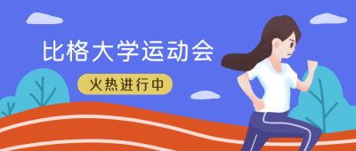 大学运动会比赛健身插画公众号封面首图 模板ID：20716