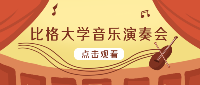 大学音乐演奏会公众号封面首图 模板ID:20760