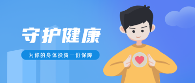 医疗健康保险手绘公众号封面首图 模板ID：20714