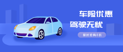 车险优惠活动公众号封面首图 模板ID:20758