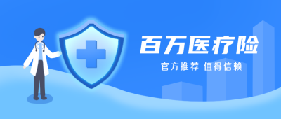 医疗保险健康蓝色医生公众号封面首图 模板ID:20712