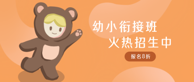 幼儿教育招生公众号封面首图 模板ID：20711