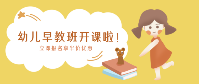 幼儿早教兴趣班招生公众号封面首图 模板ID：20710
