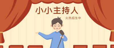 主持人兴趣班招生公众号封面首图 模板ID:20709