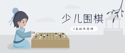 少儿围棋训练兴趣班招生培训中国风公众号封面首图 模板ID:20708