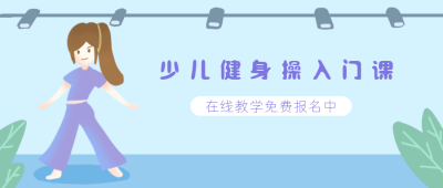 少儿舞蹈兴趣班招生公众号封面首图 模板ID：20707