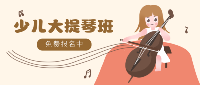 少儿大提琴班招生公众号封面首图 模板ID:20706