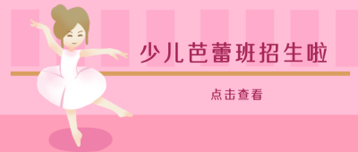 少儿芭蕾班招生兴趣班公众号封面首图 模板ID:20705