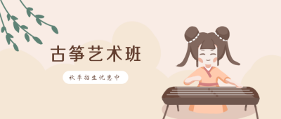古筝兴趣班招生手绘公众号封面首图 模板ID：20704