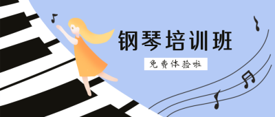 儿童教育钢琴培训公众号封面首图 模板ID：20703
