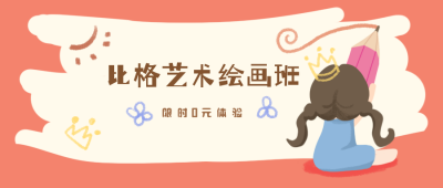 绘画班培训儿童教育招生学习卡通公众号封面首图 模板ID:20702