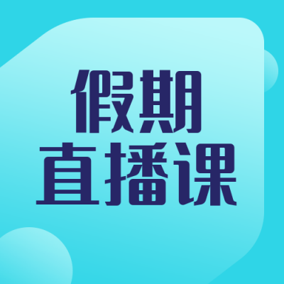 教育培训假期直播课简约扁平蓝色渐变公众号次图 模板ID：17865