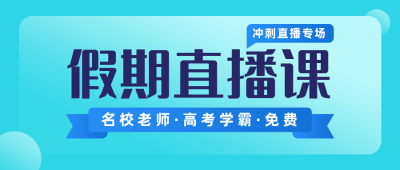 教育培训假期直播课简约扁平蓝色渐变公众号首图 模板ID：17864