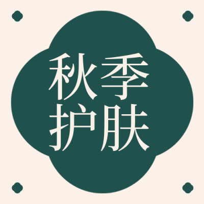 医疗健康秋天护肤季美容简约清新绿色公众号次图 模板ID：17859