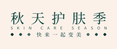 医疗健康秋天护肤季美容简约清新绿色公众号首图 模板ID：17858