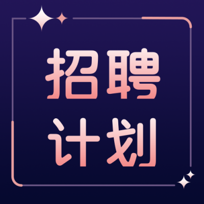招聘类计划招募宣传简约线条蓝色背景公众号次图 模板ID:17847