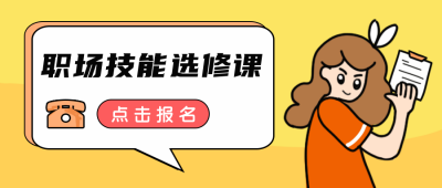 职场技能培训公众号封面首图 模板ID：20701