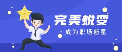 职场高效办公技能学习公众号封面首图 模板ID：20700
