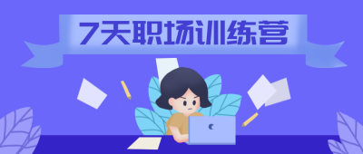 职场训练营扁平公众号封面首图 模板ID：20699