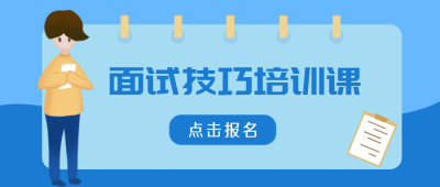 面试技巧培训课公众号封面首图 模板ID：20372