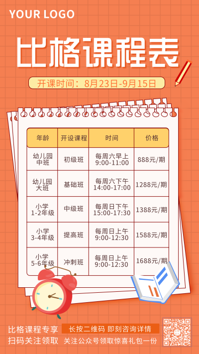 开学通知注意事项新学期手机海报 模板ID：18067