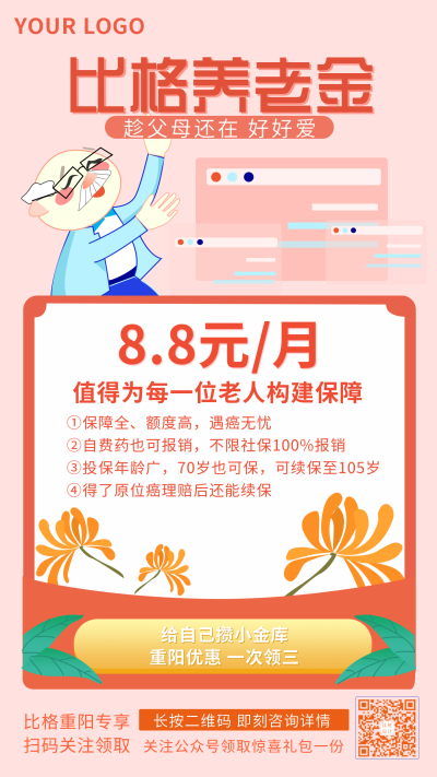 重阳节老人保险宣传促销手机海报 模板ID:18064