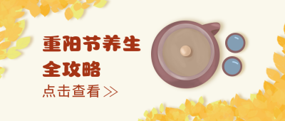 重阳节养生全攻略公众号封面首图 模板ID：18483
