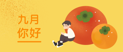 九月你好文艺日签插画公众号封面首图 模板ID:18058
