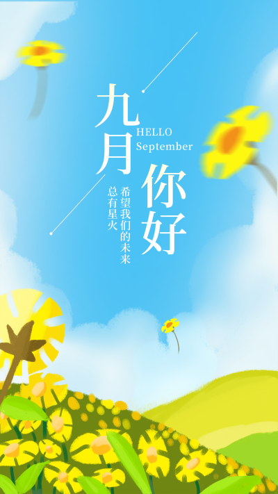 手绘你好九月小花手机海报 模板ID:18055