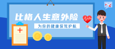 医疗保险健康攻略攻略公众号封面首图 模板ID:20698