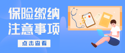 保险注意事项攻略公众号封面首图 模板ID:20242